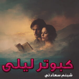 دانلود رمان کبوتر لیلی