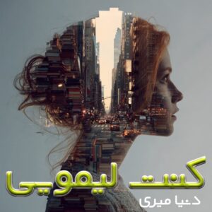 دانلود رمان کنت لیمویی