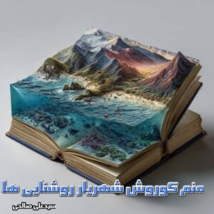 دانلود رمان منم کوروش شهریار روشنایی ها
