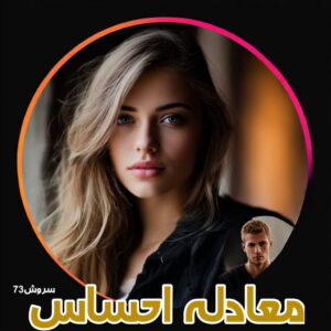 دانلود رمان معادله احساس