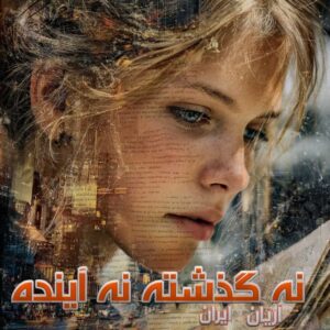 دانلود رمان نه گذشته نه آینده