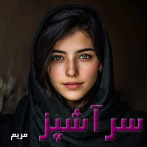 دانلود رمان سرآشپز