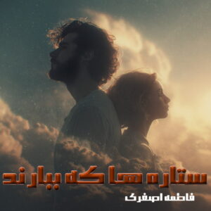 دانلود رمان ستاره ها که ببارند