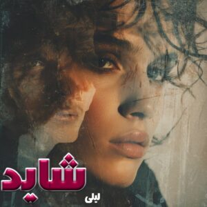دانلود رمان شاید
