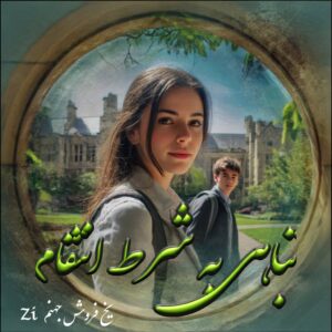 دانلود رمان تباهی به شرط انتقام