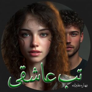 دانلود رمان تب عاشقی