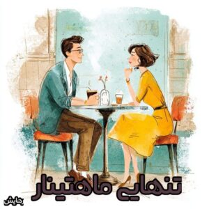 دانلود رمان تنهایی ماهتینار