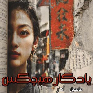 دانلود رمان یادگار هیچکس