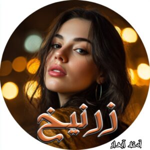 دانلود رمان زرنیخ