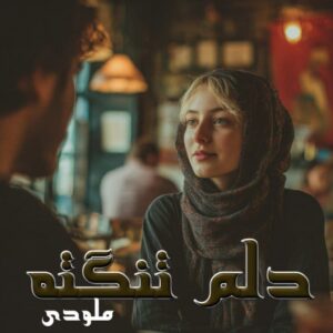 دانلود رمان دلم تنگته