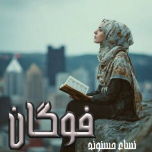 دانلود رمان فوگان