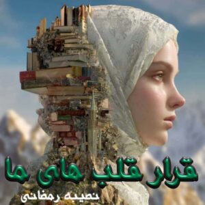 دانلود رمان قرار قلب های ما