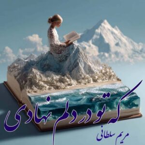 دانلود رمان که تو در دلم نهادی