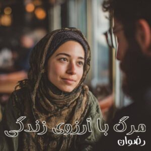 دانلود رمان مرگ با آرزوی زندگی
