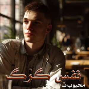 دانلود رمان نفس گرگ