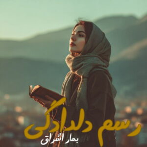دانلود رمان رسم دلدادگی