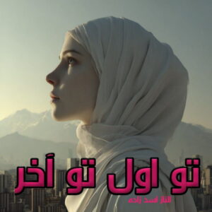 دانلود رمان تو اول تو آخر