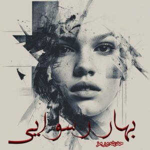 دانلود رمان بهار رسوایی