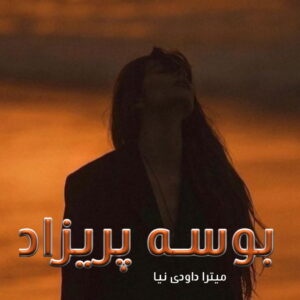 دانلود رمان بوسه ی پریزاد