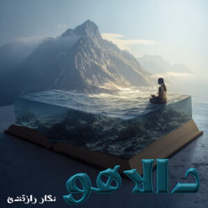 دانلود رمان دالاهو