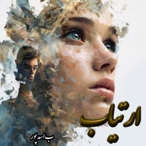 دانلود رمان ارتیاب
