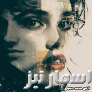 دانلود رمان اسمارتیز