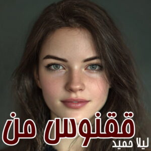 دانلود رمان ققنوس من