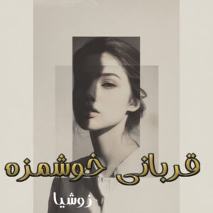 دانلود رمان قربانی خوشمزه