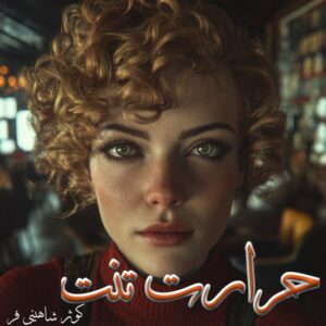 دانلود رمان حرارت تنت