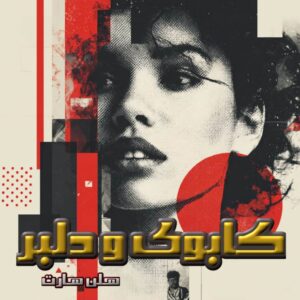دانلود رمان کابوی و دلبر