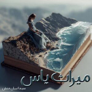 دانلود رمان میراث یاس