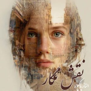 دانلود رمان نقش نگار