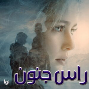 دانلود رمان راس جنون