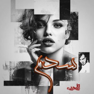 دانلود رمان سدم