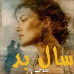 دانلود رمان سال بد