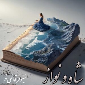 دانلود رمان شاه و نواز