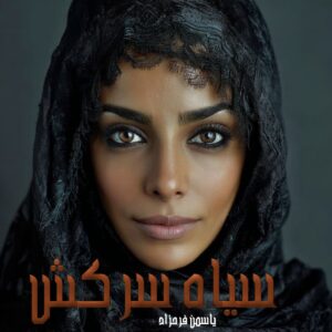 دانلود رمان سیاه سرکش2