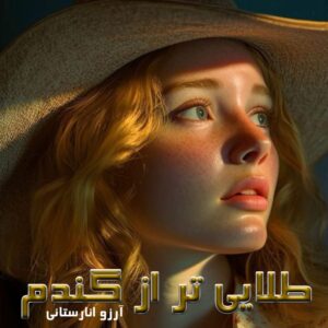 دانلود رمان طلایی تر از گندم