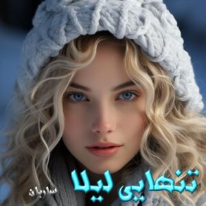 دانلود رمان تنهایی لیلا نوشته