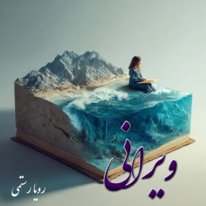 دانلود رمان ویرانی