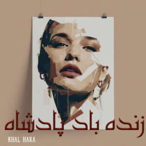 دانلود رمان زنده باد پادشاه