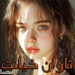 دانلود رمان تاوان خیانت