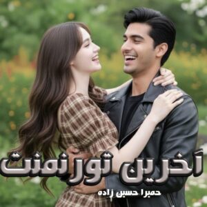 دانلود رمان آخرین تورنمنت