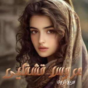 دانلود رمان عروس قشقایی