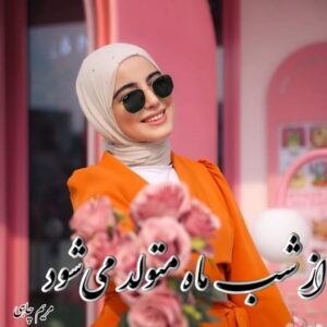 دانلود رمان از شب ما متولد می‌شود