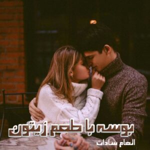 دانلود رمان بوسه با طعم زیتون