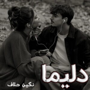 دانلود رمان دلیما