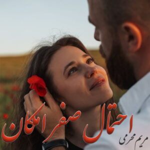 دانلود رمان احتمال صفر امکان