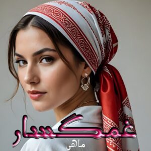 دانلود رمان غمگسار