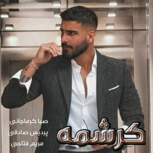 دانلود رمان کرشمه
